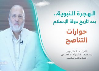 برنامج حوارات التناصح | الهجرة النبوية.. بدء تاريخ دولة الإسلام | تقديم عبدالله الجعيدي | ضيف الحلقة: الشيخ أحمد القصص | باحث وكاتب إسلامي | 22 – 07 – 2023