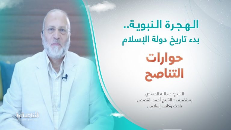 برنامج حوارات التناصح | الهجرة النبوية.. بدء تاريخ دولة الإسلام | تقديم عبدالله الجعيدي | ضيف الحلقة: الشيخ أحمد القصص | باحث وكاتب إسلامي | 22 – 07 – 2023