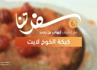 برنامج سفرتنا | الموسم السادس | مع الشيف إيهاب بن رجب | وصفات الحلقة: مافن التوت لايت – كيكة الخوخ لايت – فرنش توست ليمون سكر – مربى فراولة للكيتو دايت | 21 – 07 – 2023