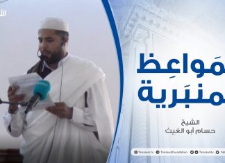 المواعظ المنبرية | عنوان الخطبة : حسن المعاملة بين المسلمين والمسلمات| الشيخ حسام أبو الغيث | مسجد الميدان – #الزاوية