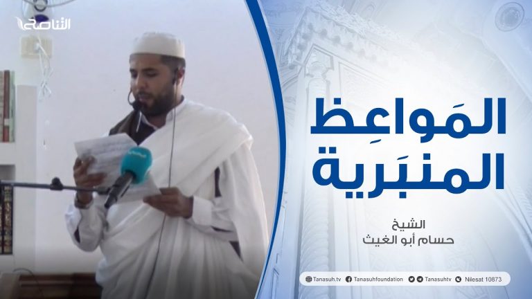 المواعظ المنبرية | عنوان الخطبة : حسن المعاملة بين المسلمين والمسلمات| الشيخ حسام أبو الغيث | مسجد الميدان – #الزاوية