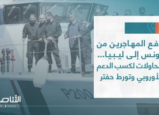 تقرير | دفع المهاجرين من تونس إلى ليبيا .. محاولات لكسب الدعم الأوروبي وتورط حفتر | 23 – 07 – 2023