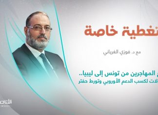 تغطية خاصة | دفع المهاجرين من تونس إلى ليبيا .. محاولات لكسب الدعم الأوروبي وتورط حفتر | تقديم د. فوزي الغرياني | 23 – 07 – 2023