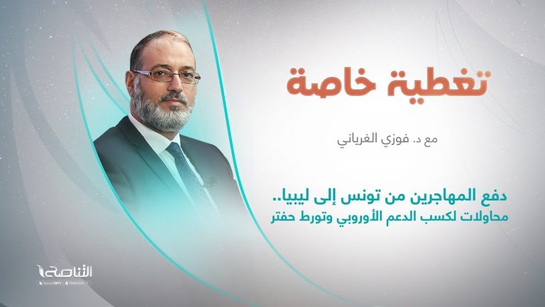 تغطية خاصة | دفع المهاجرين من تونس إلى ليبيا .. محاولات لكسب الدعم الأوروبي وتورط حفتر | تقديم د. فوزي الغرياني | 23 – 07 – 2023