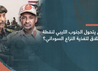 برومو | هل يتحول الجنوب الليبي لنقطة انطلاق لتغذية النزاع السوداني؟