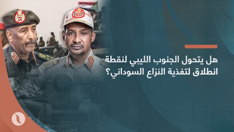 برومو | هل يتحول الجنوب الليبي لنقطة انطلاق لتغذية النزاع السوداني؟