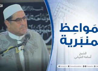 المواعظ المنبرية | عنوان الخطبة : العام الهجري الجديد| الشيخ أسامة الغرياني | مسجد مراد آغا – #تاجوراء