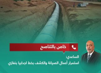 الناطق باسم جهاز النهر الصناعي صلاح الساعدي يؤكد للتناصح استمرار أعمال الصيانة والكشف في الخط الشرقي للنهر الصناعي ” اجدابيا – بنغازي ” الذي تعرض لتسريب بسبب تركيب وصلة غير شرعية من قبل أحد المواطنين وأشار أيضا إلى السيطرة على التسريب بخط النهر ترهونة الرحيبات.