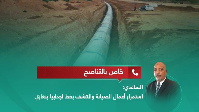 الناطق باسم جهاز النهر الصناعي صلاح الساعدي يؤكد للتناصح استمرار أعمال الصيانة والكشف في الخط الشرقي للنهر الصناعي ” اجدابيا – بنغازي ” الذي تعرض لتسريب بسبب تركيب وصلة غير شرعية من قبل أحد المواطنين وأشار أيضا إلى السيطرة على التسريب بخط النهر ترهونة الرحيبات.