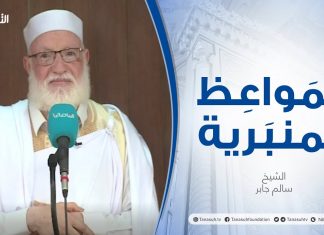 المواعظ المنبرية | عنوان الخطبة :الهجرة موعظة وعبرة | الشيخ سالم جابر | جامع القرافي – #طرابلس