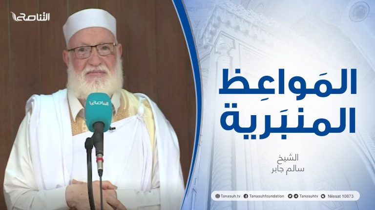 المواعظ المنبرية | عنوان الخطبة :الهجرة موعظة وعبرة | الشيخ سالم جابر | جامع القرافي – #طرابلس