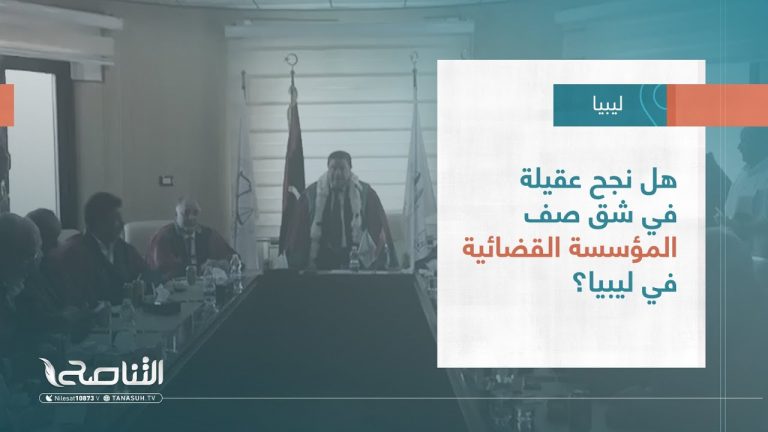 تقرير – تغطية خاصة | هل نجح عقيلة في شق صف المؤسسة القضائية في ليبيا؟ | 25 – 07 – 2023