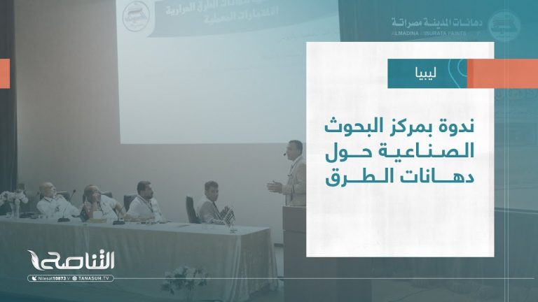 تقرير | ندوة بمركز البحوث الصناعية حول دهانات الطرق | 26 – 07 – 2023
