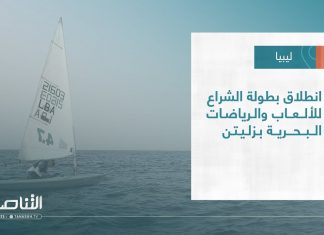 تقرير | انطلاق بطولة الشراع للألعاب والرياضات البحرية بزليتن | 26 – 07 – 2023