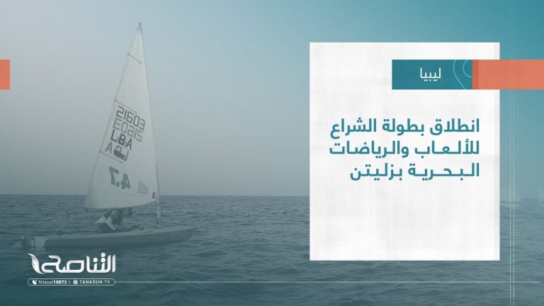 تقرير | انطلاق بطولة الشراع للألعاب والرياضات البحرية بزليتن | 26 – 07 – 2023