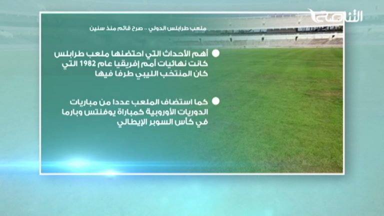 ملعب طرابلس الدولي .. صرح قائم منذ سنين