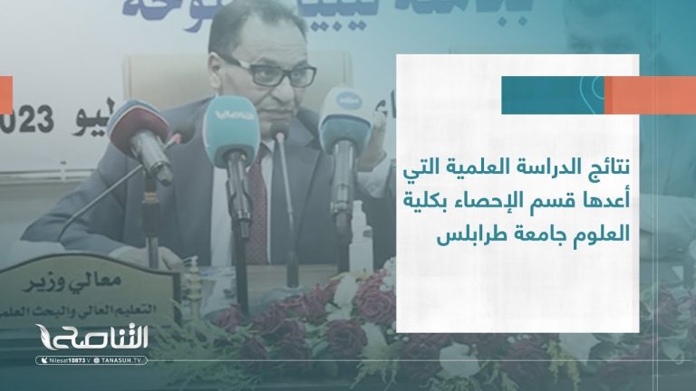 تقرير | نتائج الدراسة العلمية التي أعدها قسم الإحصاء بكلية العلوم جامعة طرابلس | 26 – 07 – 2023