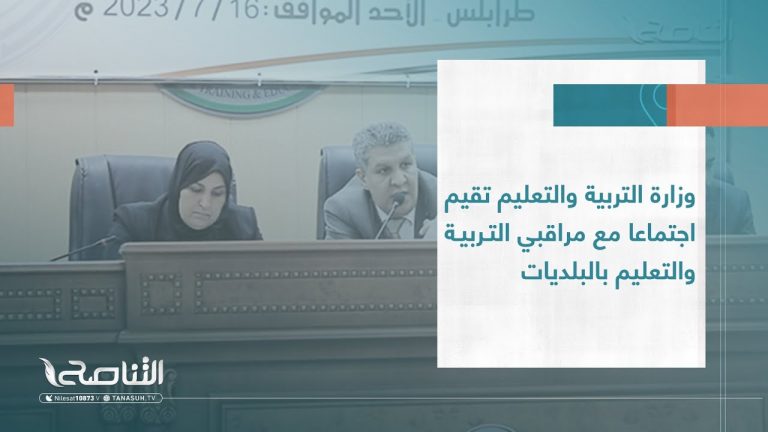 تقرير | وزارة التربية والتعليم تقيم اجتماعا مع مراقبي التربية والتعليم بالبلديات | 26 – 07 – 2023