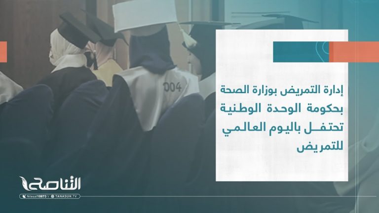 تقرير | إدارة التمريض بوزارة الصحة بحكومة الوحدة الوطنية تحتفل باليوم العالمي للتمريض | 26-07-2023