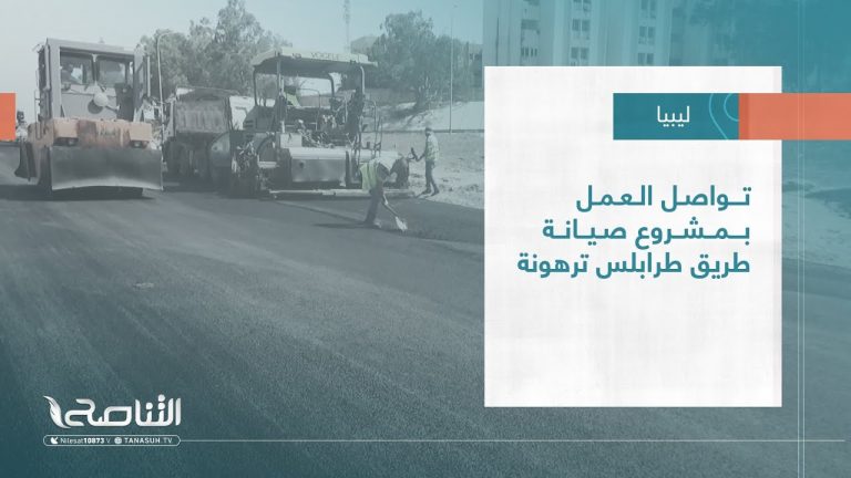 تقرير – بلديات | تواصل العمل بمشروع صيانة طريق طرابلس ترهونة | 05 – 07 – 2023