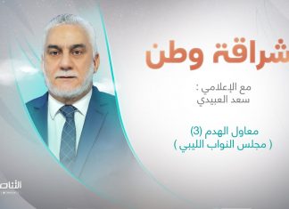 برنامج إشراقة وطن مع أ. سعد العبيدي | معاول الهدم (3)( مجلس النواب الليبي ) | 28 – 07 – 2023