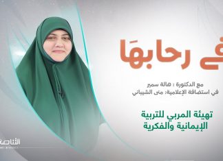 برنامج في رحابها – الموسم الثاني | عنوان الحلقة: تهيئة المربي للتربية الإيمانية والفكرية | مع منى الشيباني و د. هالة سمير | 29 – 07 – 2023