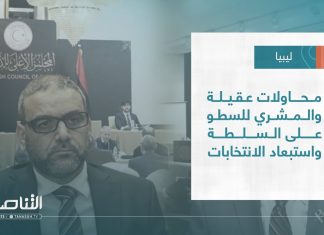 تقرير – تغطية خاصة | محاولات عقيلة والمشري للسطو على السلطة واستبعاد الانتخابات | 30 – 07 – 2023