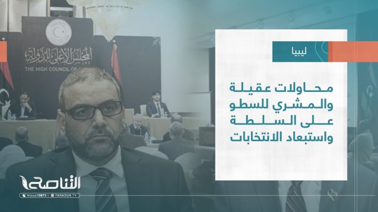 تقرير – تغطية خاصة | محاولات عقيلة والمشري للسطو على السلطة واستبعاد الانتخابات | 30 – 07 – 2023