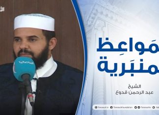 المواعظ المنبرية | عنوان الخطبة :ومانرسل بالآيات إلا تخويفا | الشيخ عبد الرحمن قدوع | جامع القرافي – #طرابلس