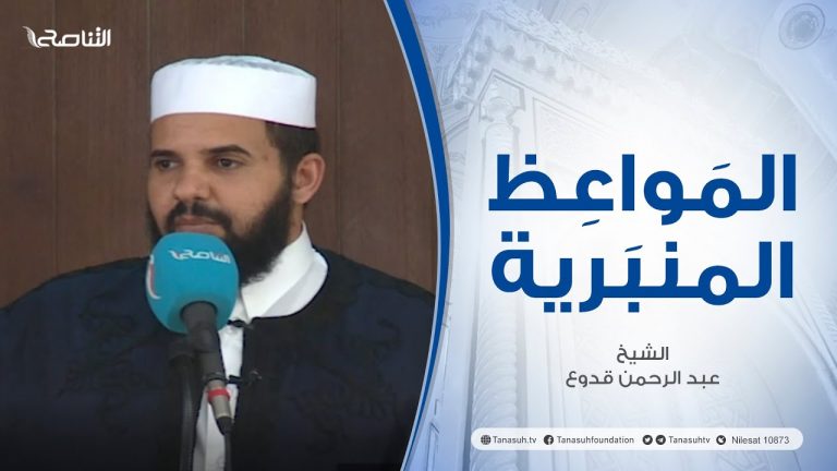 المواعظ المنبرية | عنوان الخطبة :ومانرسل بالآيات إلا تخويفا | الشيخ عبد الرحمن قدوع | جامع القرافي – #طرابلس