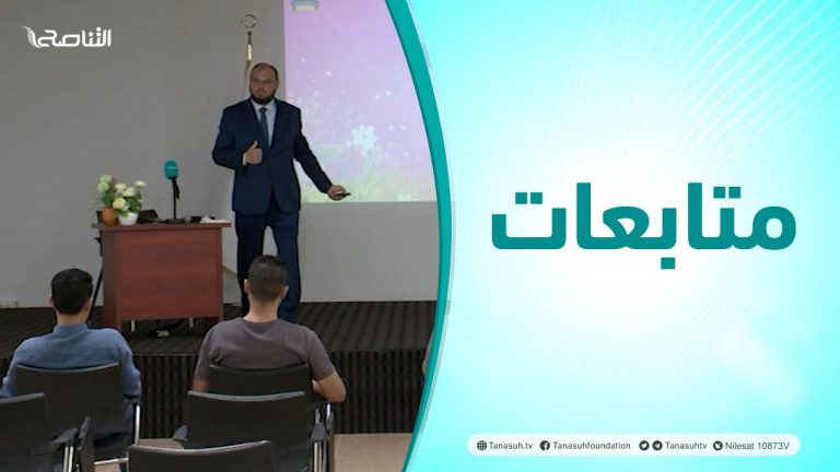 متابعات | محاضرة بعنوان: كيف نؤسس لزواج آمن؟