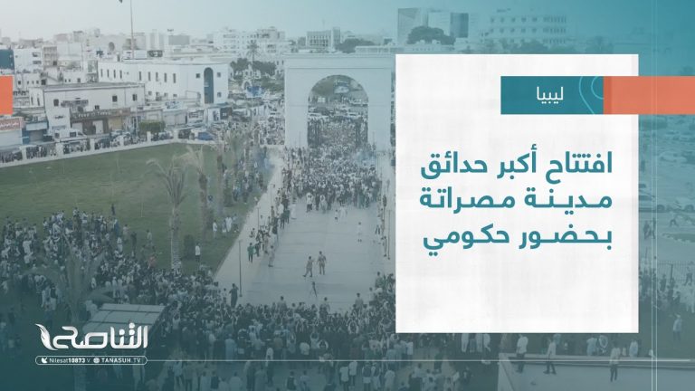 تقرير – بلديات | افتتاح أكبر حدائق مدينة مصراتة بحضور حكومي | 05 – 07 – 2023