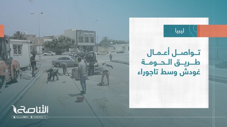 تقرير – بلديات | تواصل أعمال طريق الحومة غودش وسط تاجوراء | 05 – 07 – 2023