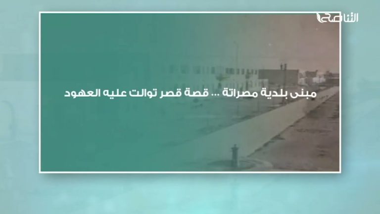 مبنى بلدية مصراتة،.. قصة قصر توالت عليه العهود