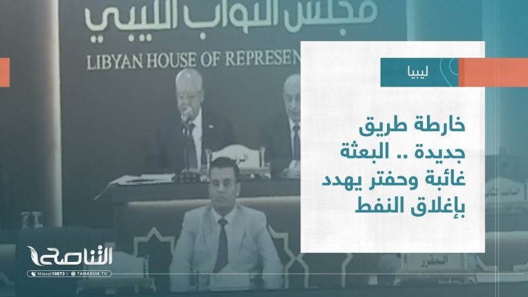 تقرير – تغطية خاصة | خارطة طريق جديدة .. البعثة غائبة وحفتر يهدد بإغلاق النفط | 6 – 07 – 2023