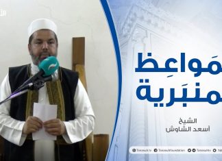 المواعظ المنبرية | عنوان الخطبة : شكر الله على نعمه | الشيخ أسعد الشاوش | مسجد العريفي – #الزاوية