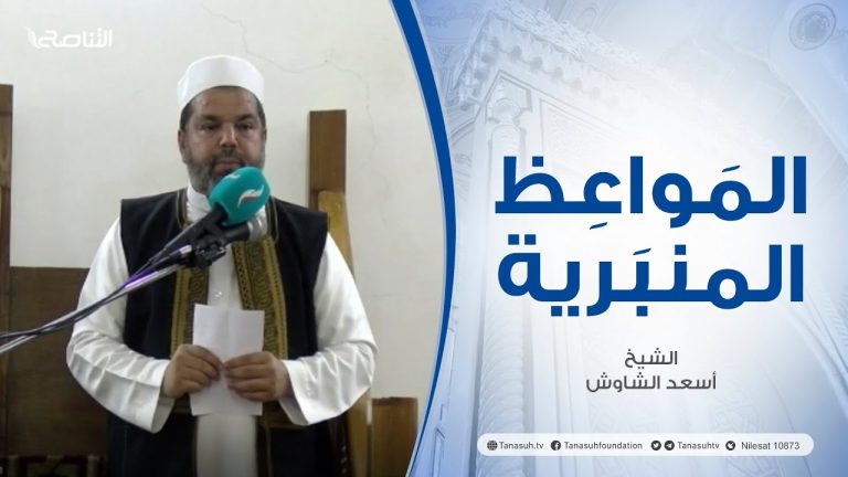 المواعظ المنبرية | عنوان الخطبة : شكر الله على نعمه | الشيخ أسعد الشاوش | مسجد العريفي – #الزاوية