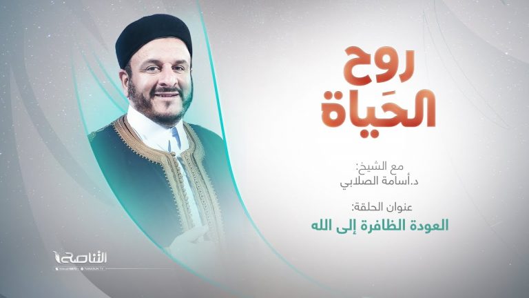 برنامج روح الحياة | عنوان الحلقة: العودة الظافرة إلى الله | مع الشيخ د. أسامة الصلابي | 07 – 07 – 2023