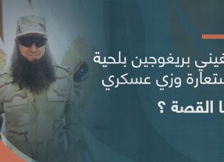 يفغيني بريغوجين بلحية مستعارة وزي عسكري.. فما القصة ؟