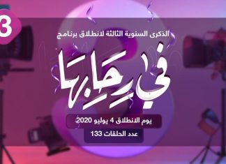 برنامج في رحابها – الموسم الثاني | عنوان الحلقة: ذكرى انطلاق برنامج في رحابها | مع منى الشيباني و د. هالة سمير | 8 – 07 – 2023