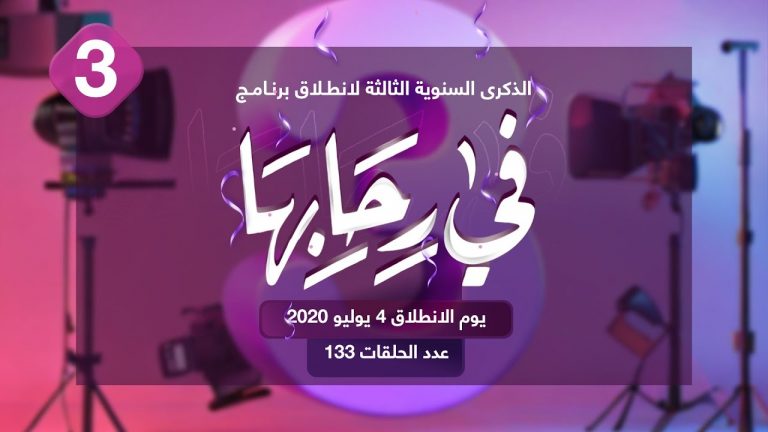برنامج في رحابها – الموسم الثاني | عنوان الحلقة:  ذكرى انطلاق برنامج في رحابها | مع  منى الشيباني و د. هالة سمير | 8 – 07 – 2023