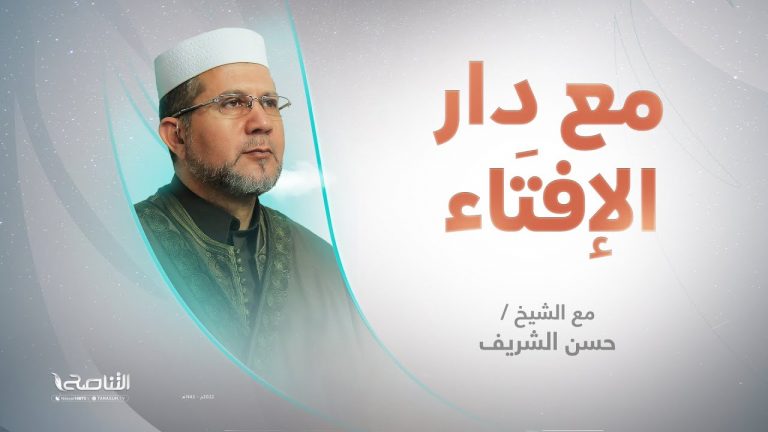 برنامج مع دار الإفتاء | الشيخ حسن الشريف | عضو لجنة الفتوى بدار الإفتاء الليبية | 2 – 07 – 2023