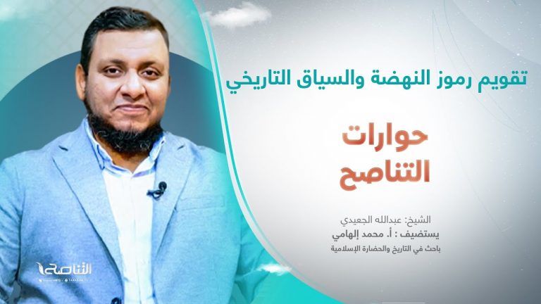 برنامج حوارات التناصح | تقويم رموز النهضة والسياق التاريخي | تقديم عبدالله الجعيدي | ضيف الحلقة: محمد إلهامي / باحث في التاريخ والحضارة الإسلامية | 08 – 07 – 2023