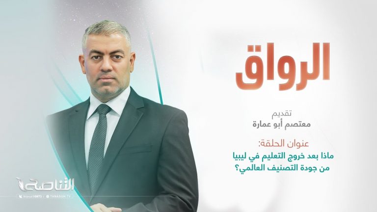 برنامج الرواق| تقديم معتصم أبوعمارة | عنوان الحلقة: ماذا بعد خروج التعليم في ليبيا من جودة التصنيف العالمي؟ | 8 – 07 – 2023