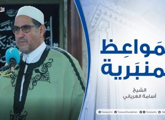 المواعظ المنبرية | عنوان الخطبة : عقيدة المسلم | الشيخ أسامة الغرياني | مسجد مراد آغا – #تاجوراء