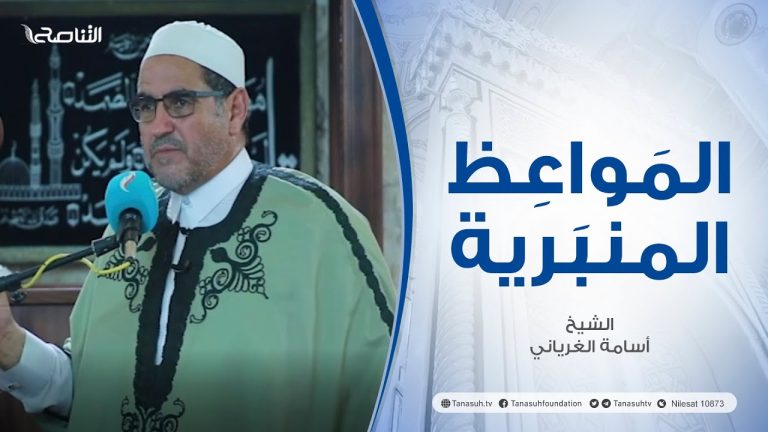 المواعظ المنبرية | عنوان الخطبة : عقيدة المسلم | الشيخ أسامة الغرياني | مسجد مراد آغا – #تاجوراء