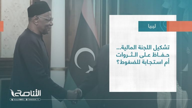 تقرير – تغطية خاصة | تشكيل اللجنة المالية…حفاظ على الثروات أم استجابة للضغوط؟ | 09 – 07 – 2023