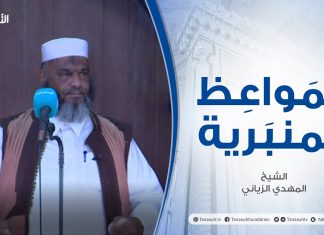 المواعظ المنبرية | عنوان الخطبة : الأعمال في موازين الإيمان | الشيخ المهدي الزياني | جامع القرافي – #طرابلس