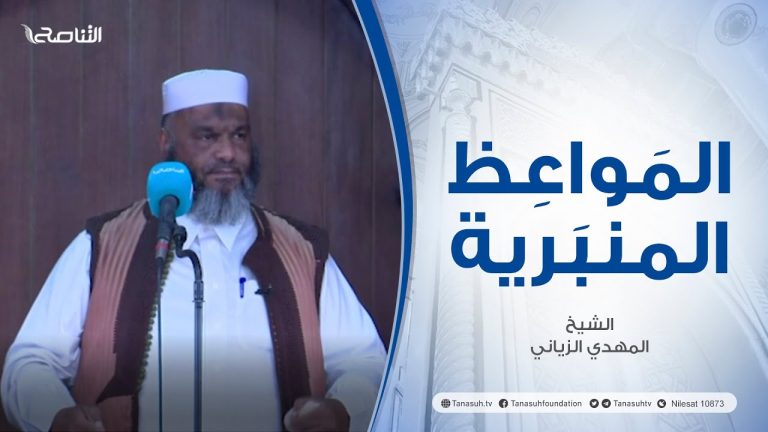 المواعظ المنبرية | عنوان الخطبة : الأعمال في موازين الإيمان | الشيخ المهدي الزياني | جامع القرافي – #طرابلس