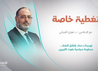 برنامج تغطية خاصة | عنوان الحلقة: تهديدات حماد بإغلاق النفط… مساومة سياسية بقوت الليبيين | تقديم د. فوزي الغرياني | 2 – 07 – 2023